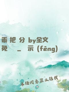 乖 把腳分開by全文免費閱讀